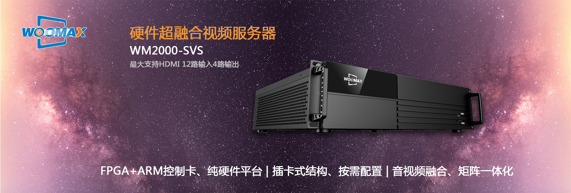 WM2000硬件超融合视频服务器