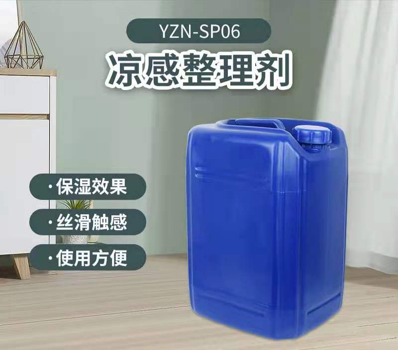 YZN-SP06凉感整理剂