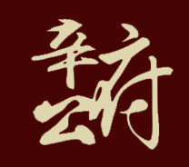 辛公府食醋被列为“忻州市第五批非物质文化遗产代表性项目”