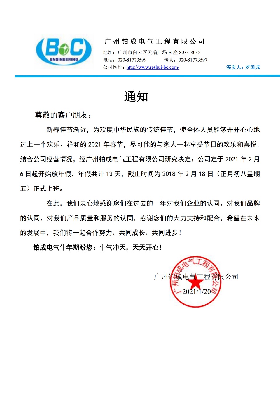 广州铂成电气工程有限公司2021新年放假通知