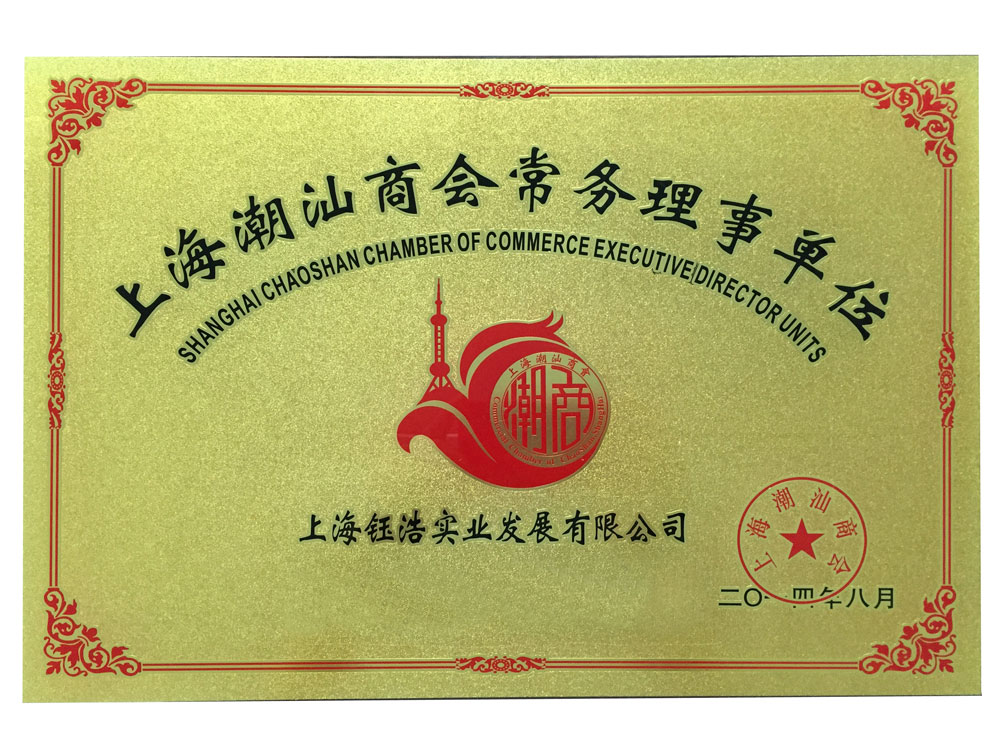 Shanghai Chaoshan Chamber of Commerce Executive Director Unit