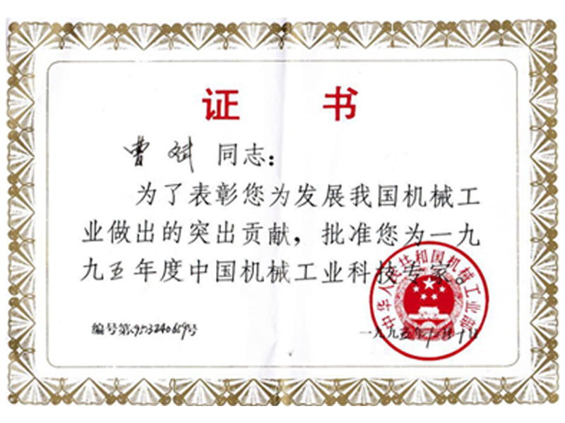 1995年度中國機械工業科技專家認證