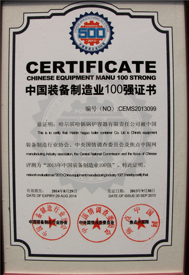 中国装备制造业100强证书