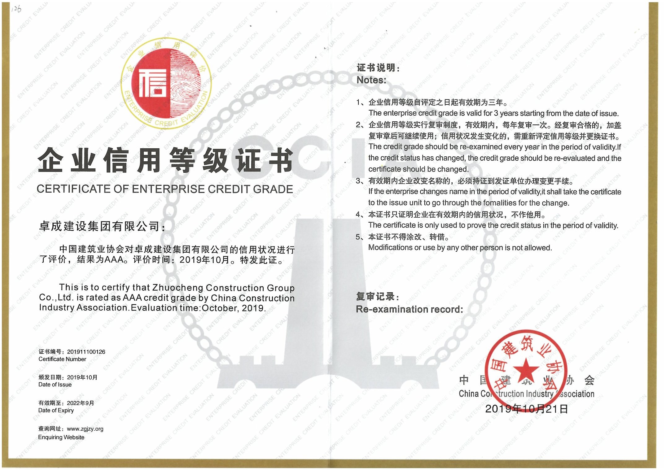 36-企业信用等级证书(中国建筑业协会)
