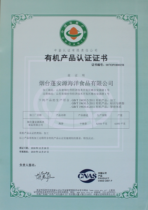 2019年烟台蓬安源科技食品公司干海参和鲜海参获得有机产品认证