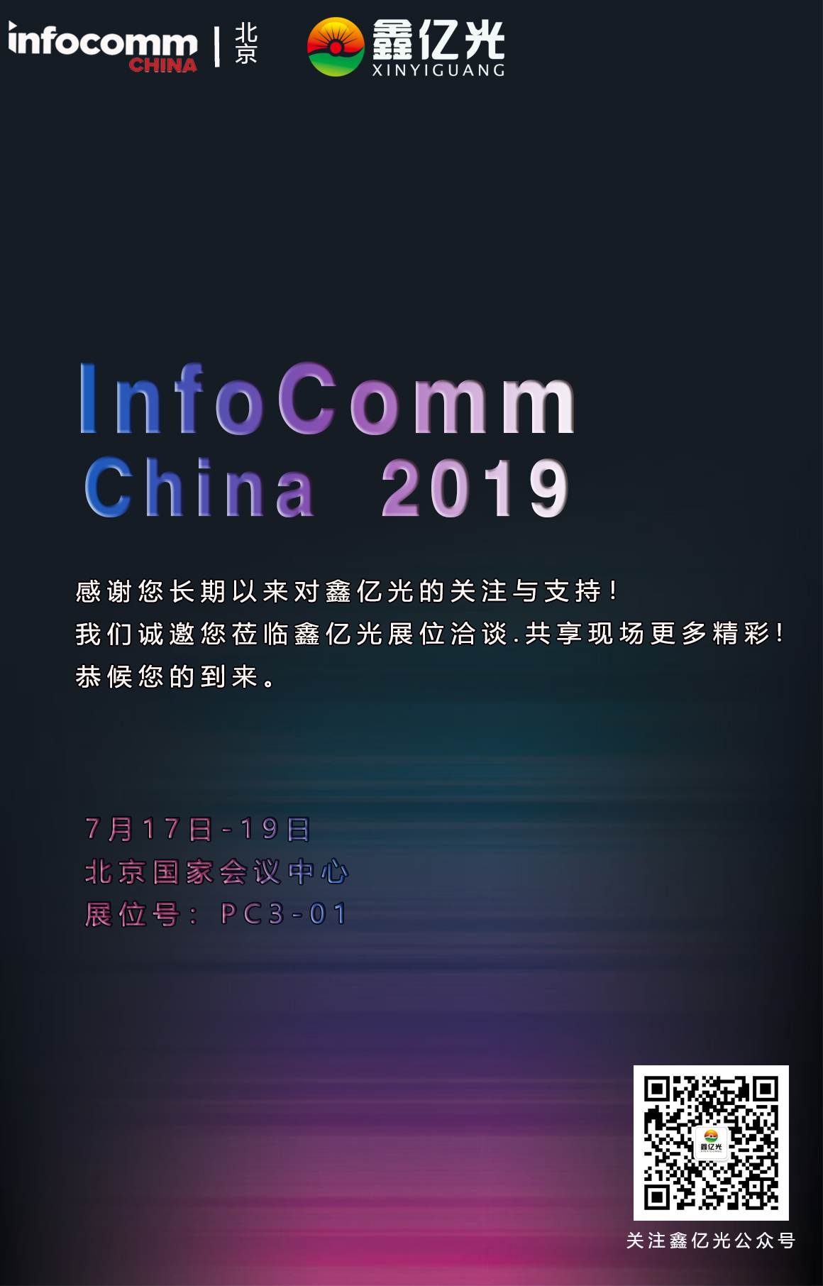 鑫億光：北京InfoComm China 2019用產品實力一展品牌風采