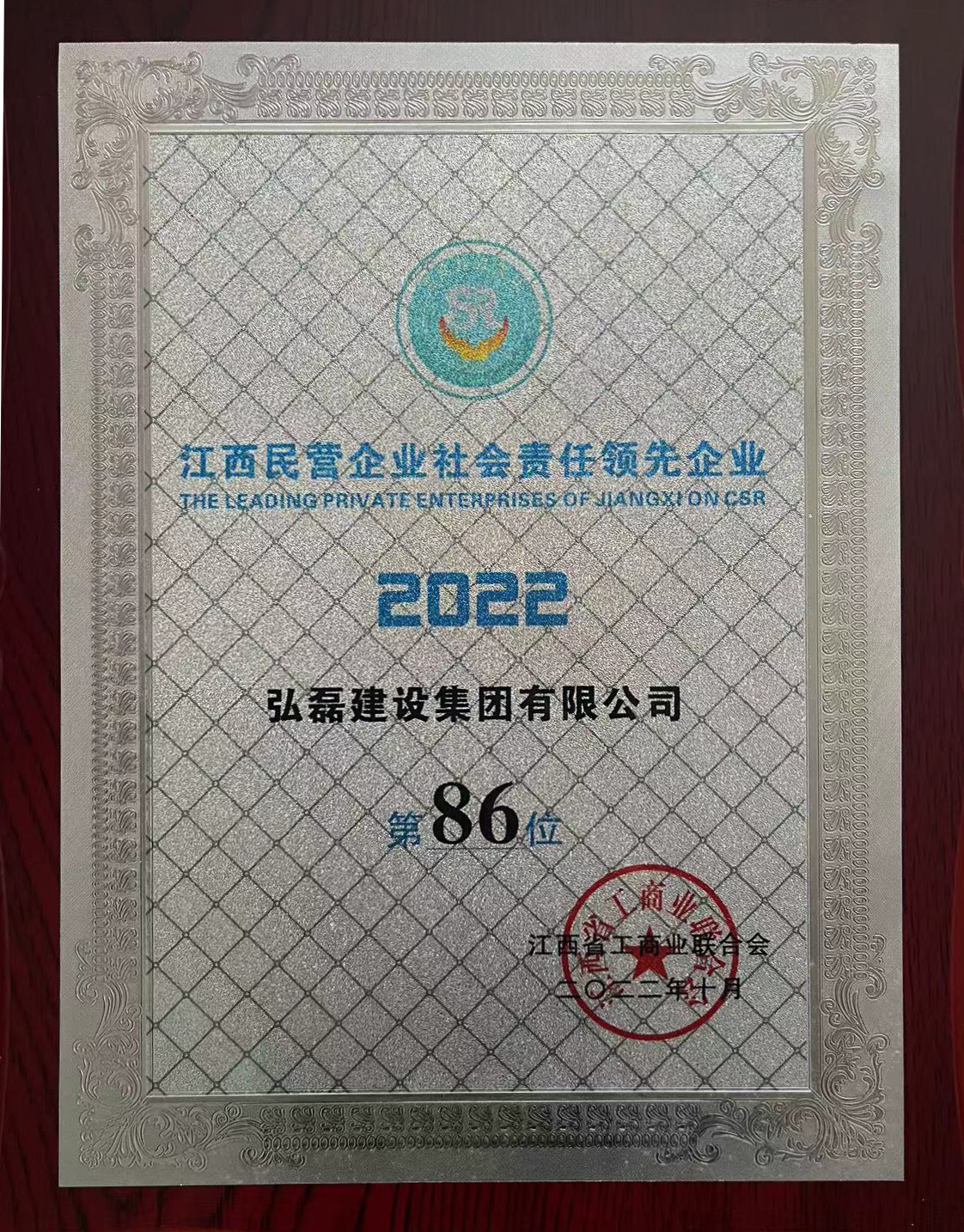 江西民营企业社会责任领先企业第86位
