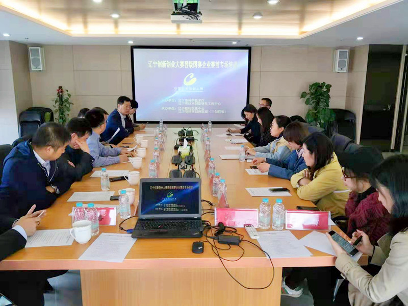 我公司受邀对参加中国创新大赛的辽宁企业进行国赛前培训 