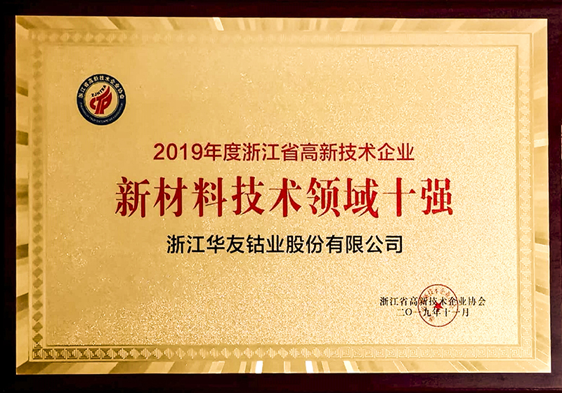2019年度浙江省高新技术企业新材料技术领域十强
