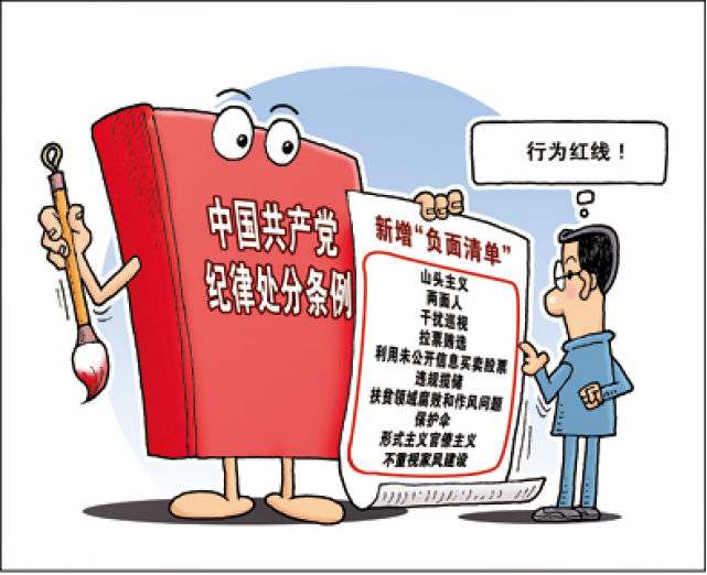 黨紀處分條例新增“負面清單”給黨員干部劃出哪些紅線  學習《中國共產黨紀律處分條例》