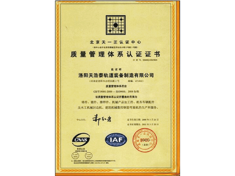ISO9001质量体系认证证书（中）