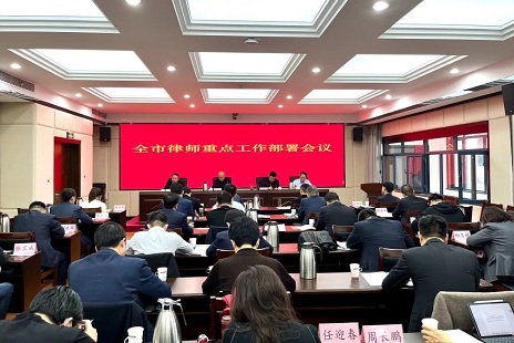 济南市律师重点工作部署会议召开