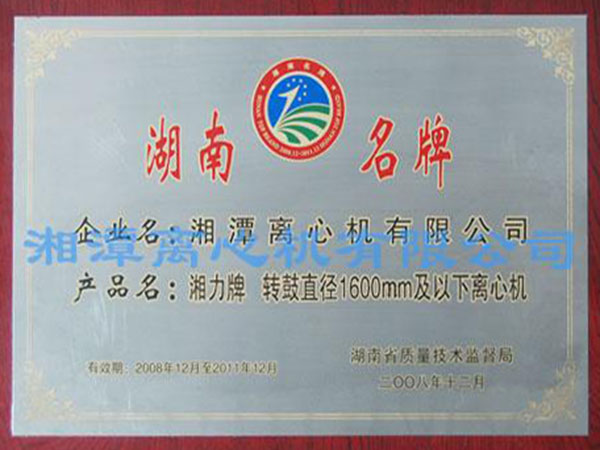 Awarded to Xiangli. The centrifuge with a drum diameter of 1600mm and below is a Hunan famous brand.