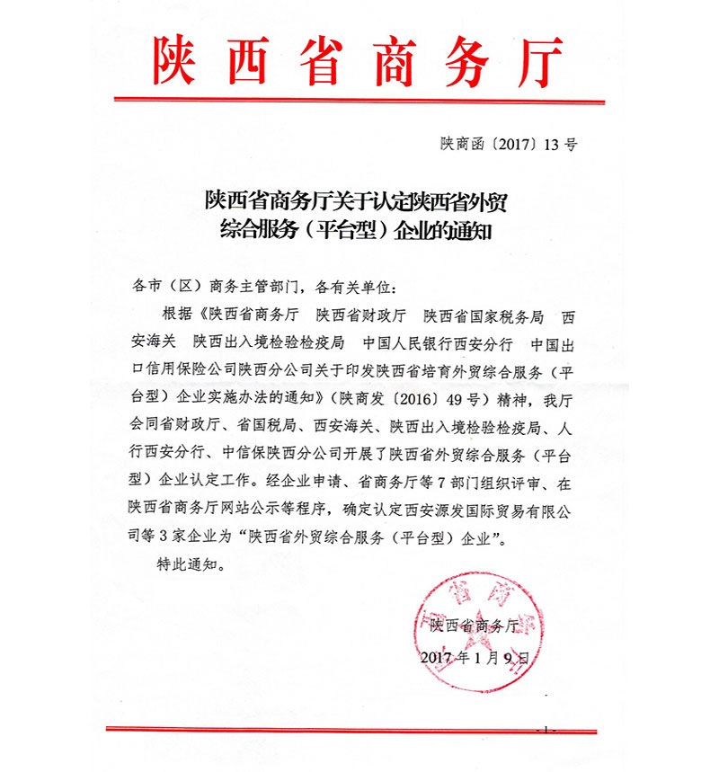 Shaanxi foreign trade comprehensive service (platform) enterprises