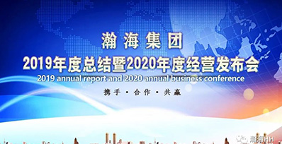 Brilliant Hanhai set sail for a dream-Hanhai Group's 2019 work summary and 2020 annual business conference were successfully held