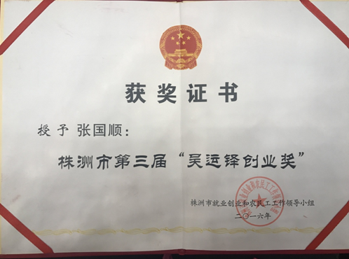 Mr Zhang Guoshun was awarded the honorary title of "Zhuzhou City's 3rd Wu Yunduo Entrepreneurship Award"