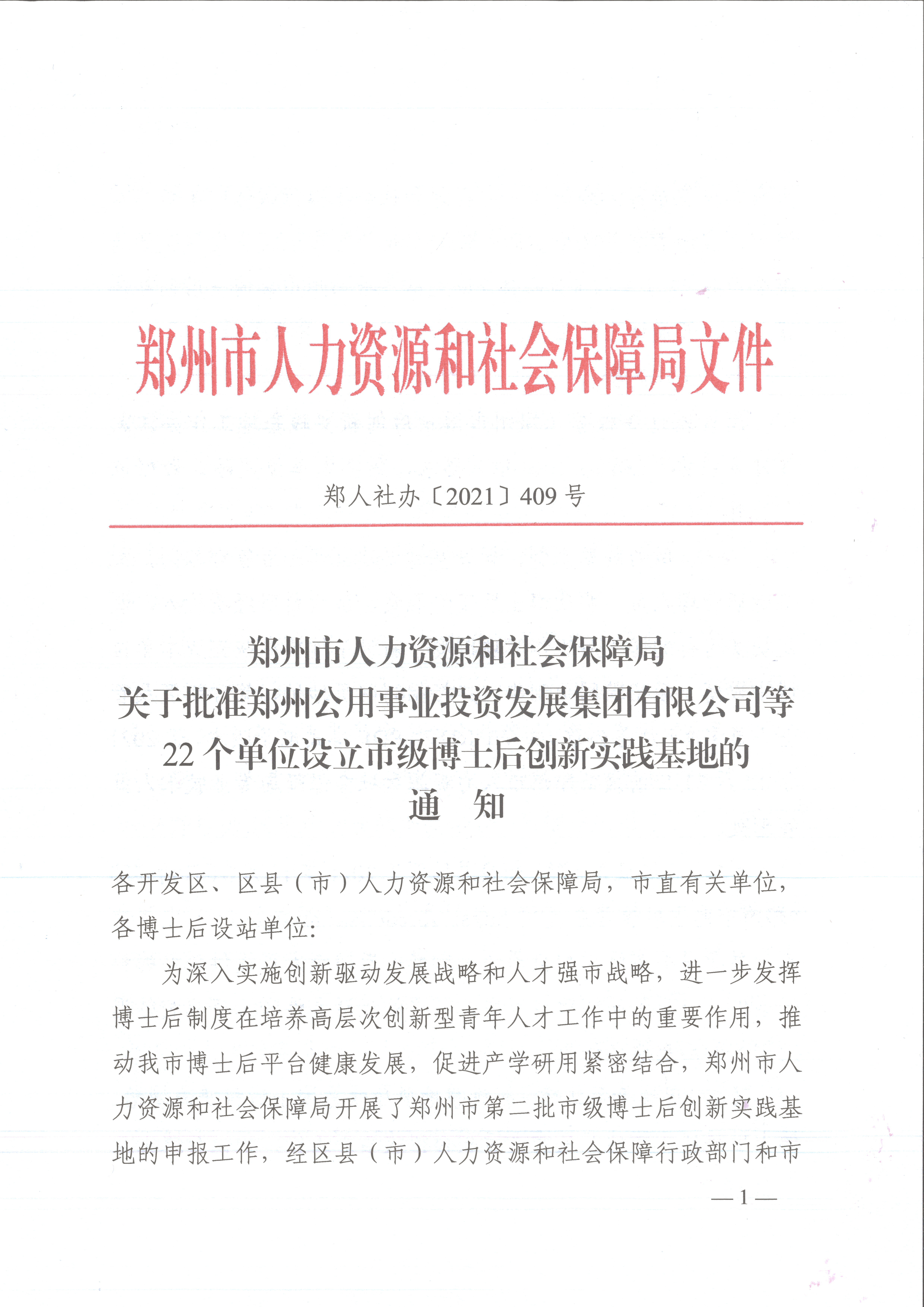 郑州市人力资源和社会保障局文件