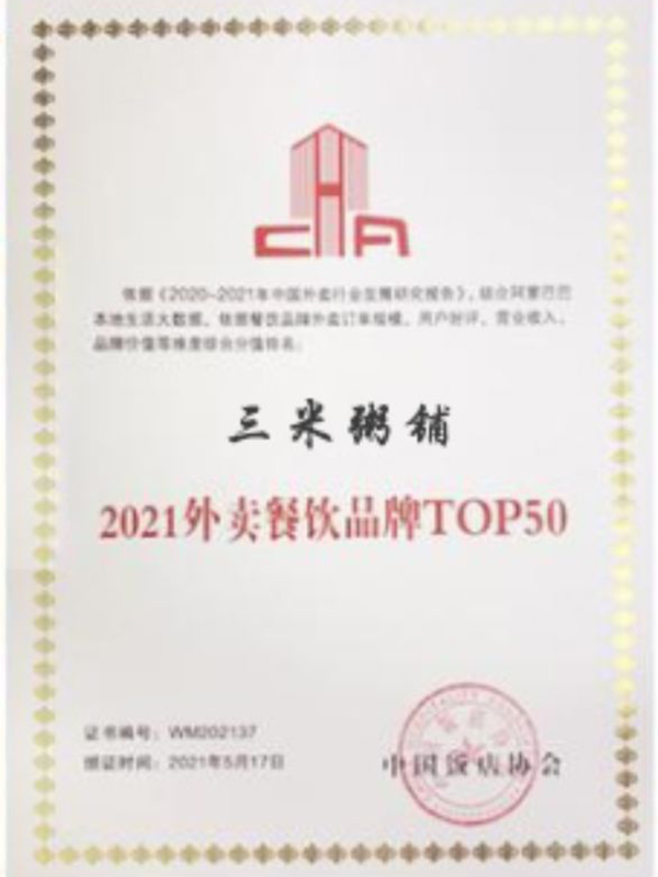 第二届中国外卖节2021外卖餐饮品牌TOP50