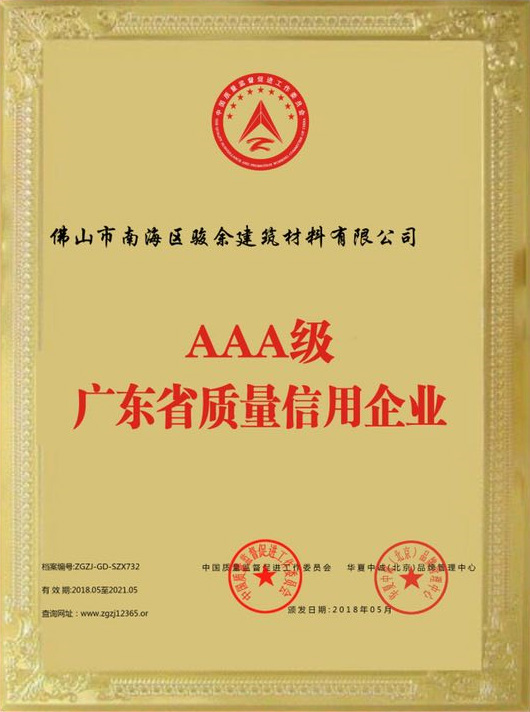 AAA级广东省质量信用企业