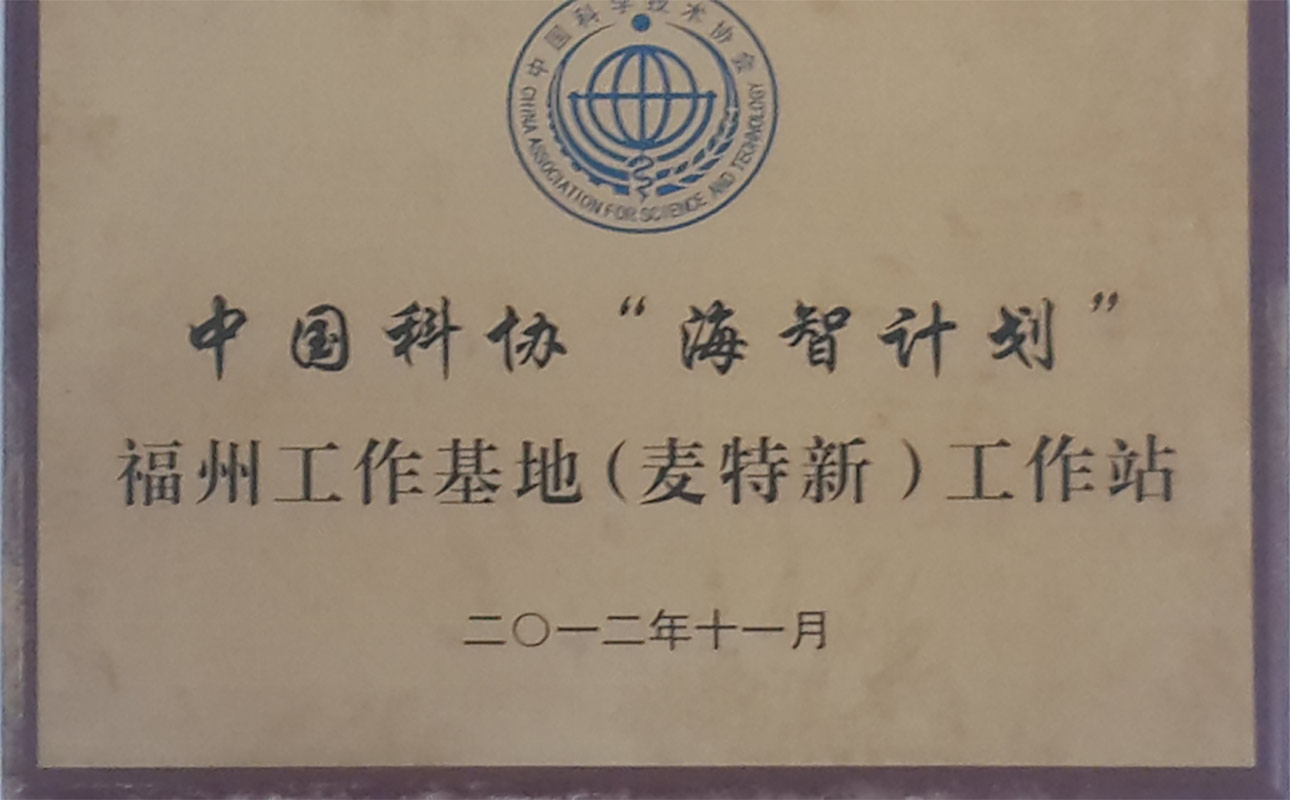 中国科协海智计划福州工作基地