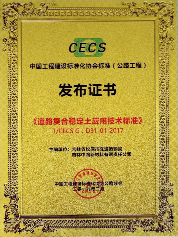 中国工程建设标准化协会标准（发布工程）发布证书