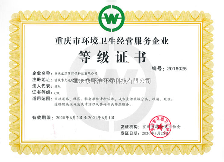 重慶市環境衛生經營服務企業等級證書