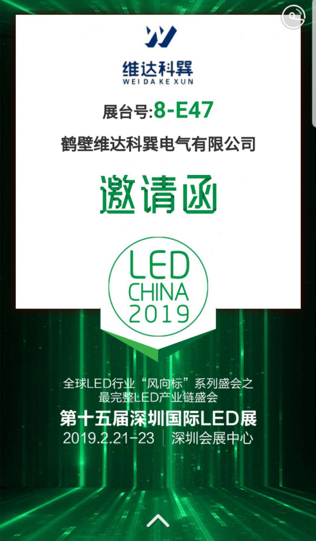 我司應邀參展第十五屆國際深圳LED展