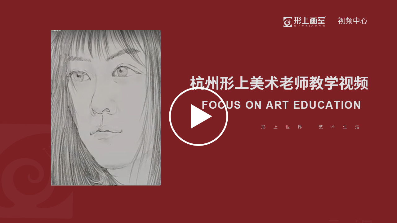  杭州形上美术老师教学视频02