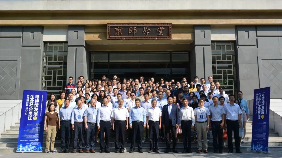 可持续发展与企业社会责任学术研讨会（2019）在北京师范大学京师学堂隆重举行