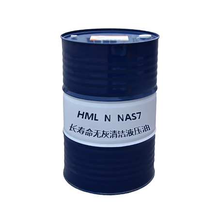 HML N（NAS7）长寿命无灰清洁液压油NAS7