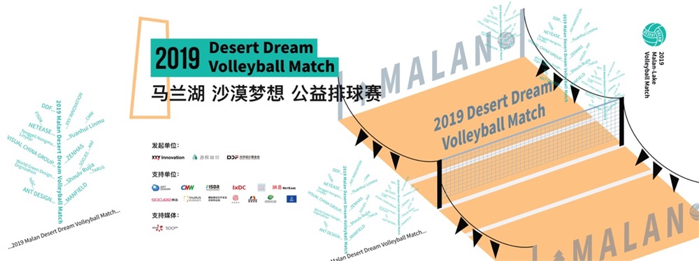 首届马兰湖沙漠梦想公益排球赛：人类因梦想而伟大！
