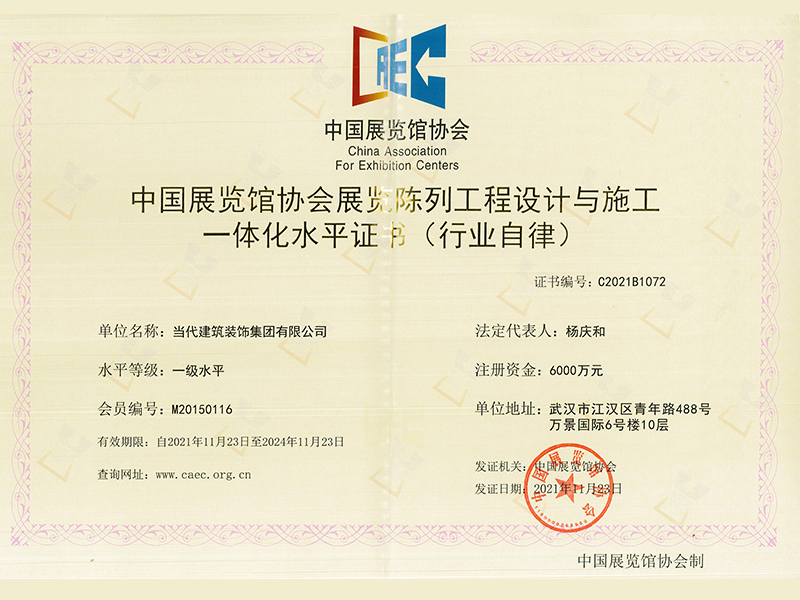 中国展览馆协会展览陈列工程设计与施工一体化水平证书01