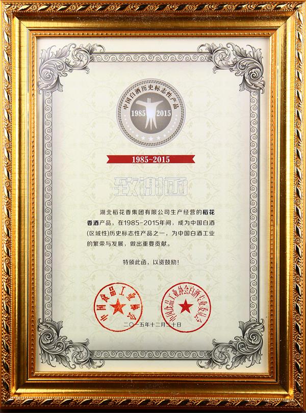 2016年，稻花香被评为“1985-2015中国白酒（区域性）历史标志产品”