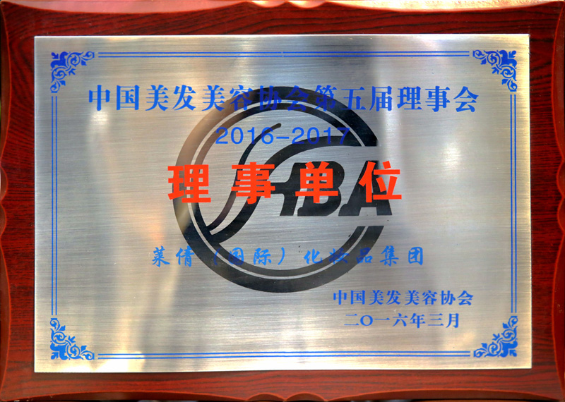 中国美发美容协会第五届理事会理事单位