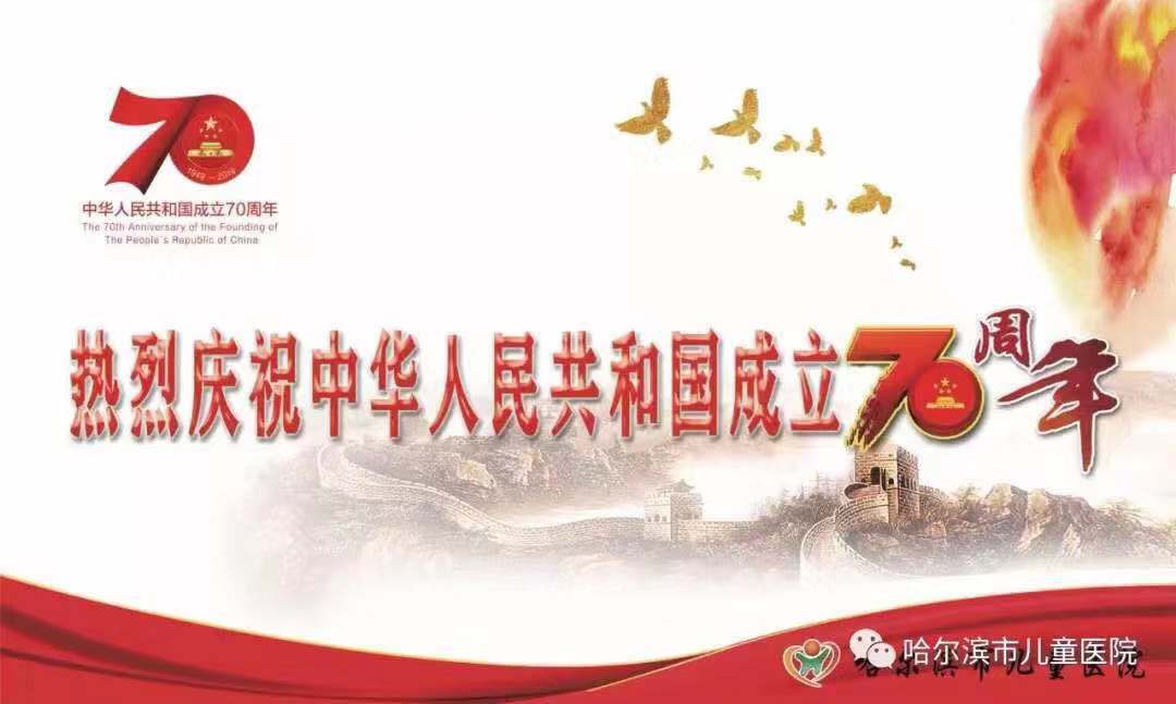 醫者匠心 祝福祖國---哈爾濱市兒童醫院參加哈爾濱市衛生健康委熱烈慶祝中華人民共和國成立70周年大型義診活動