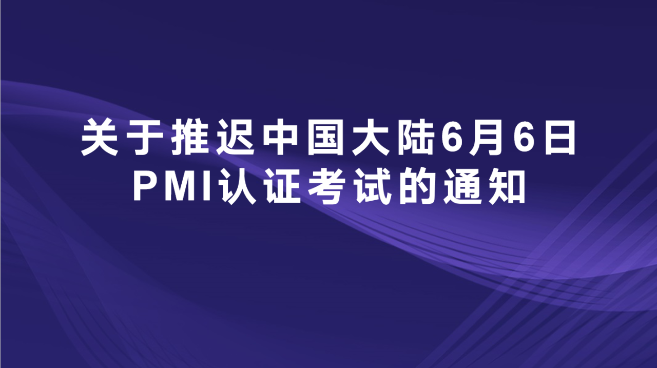 关于推迟中国大陆6月6日PMI认证考试通知