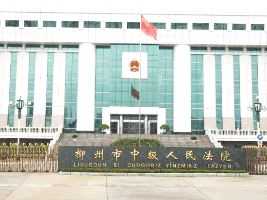 柳州市中級人民法院