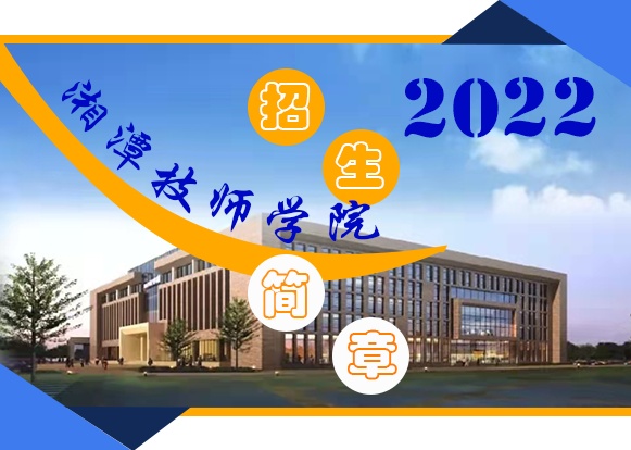 湘潭技师学院2022年招生简章（电子书版）——你的青春 · 于此，绽放！