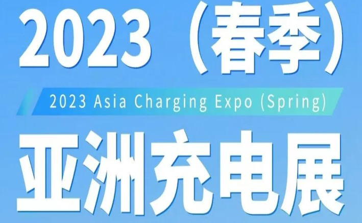 2023年春季亚洲充电展，3月14-3月16日，C62展位等你来！