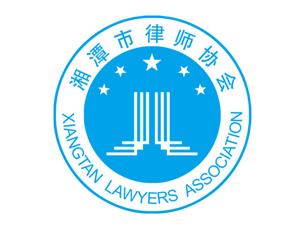 荣获湖南省律师行业、湘潭市两新系统“两优一先”律师名单