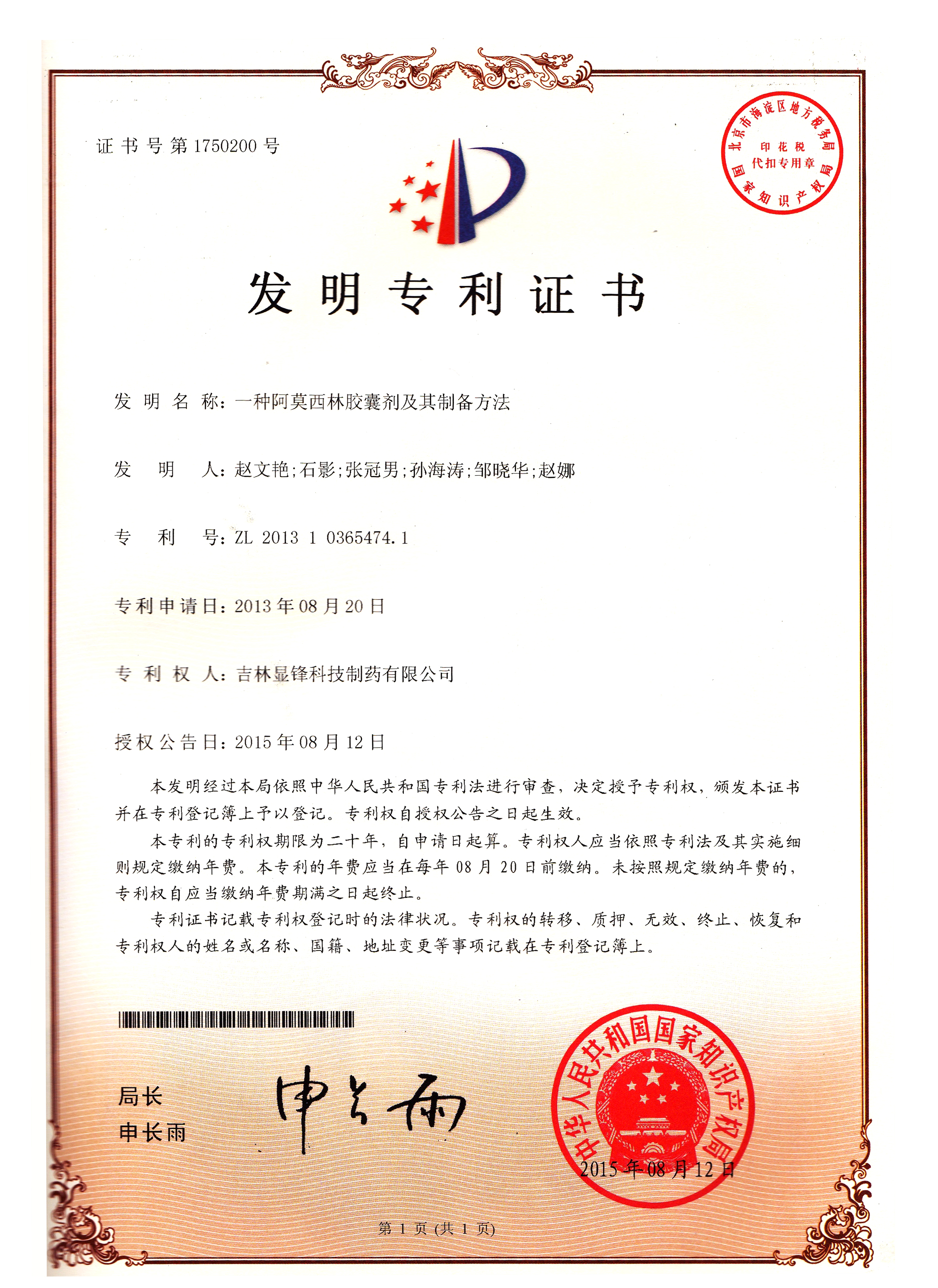 阿莫西林胶囊生产工艺专利证书