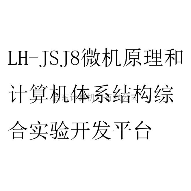 LH-JSJ8微机原理和计算机体系结构综合实验开发平台