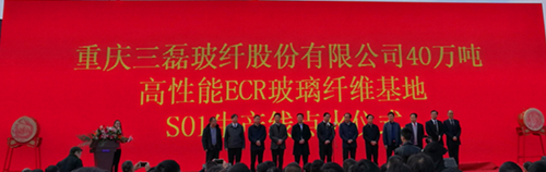重庆三磊玻纤股份有限公司40万吨高性能ECR玻璃纤维基地S01生产线点火