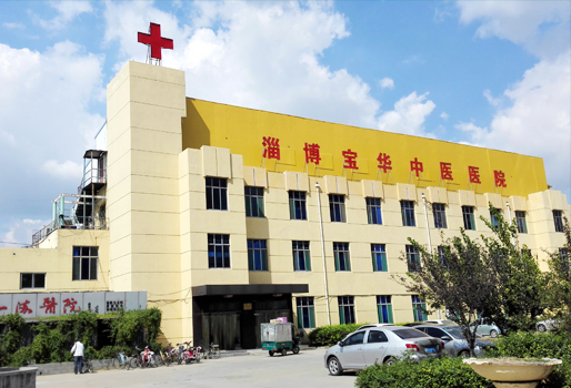淄博宝华中医医院