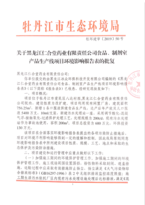  关于黑龙江仁合堂药业有限责任公司食品、制剂室产品生产线项目环境影响报告表的批复