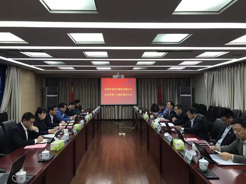 河南平高电气股份有限公司召开2018年