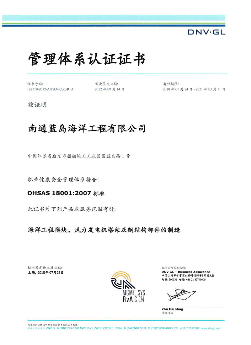DNV体系证书OHSA18001.2007证书_页面_1 