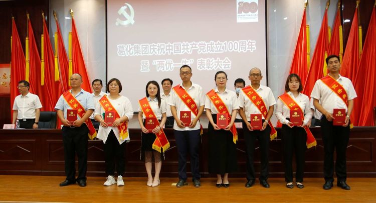 葛化集團舉行慶祝中國共產黨成立100周年大會  