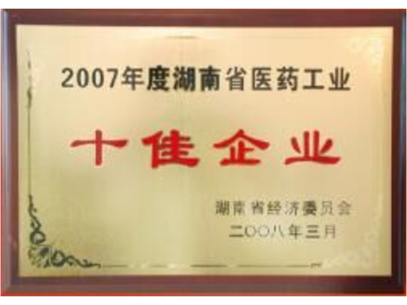 湖南省医药工业十佳企业（2007年度）