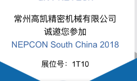 【精彩抢先看】常州高凯精密机械有限公司与您相约2018深圳NEPCON电子展